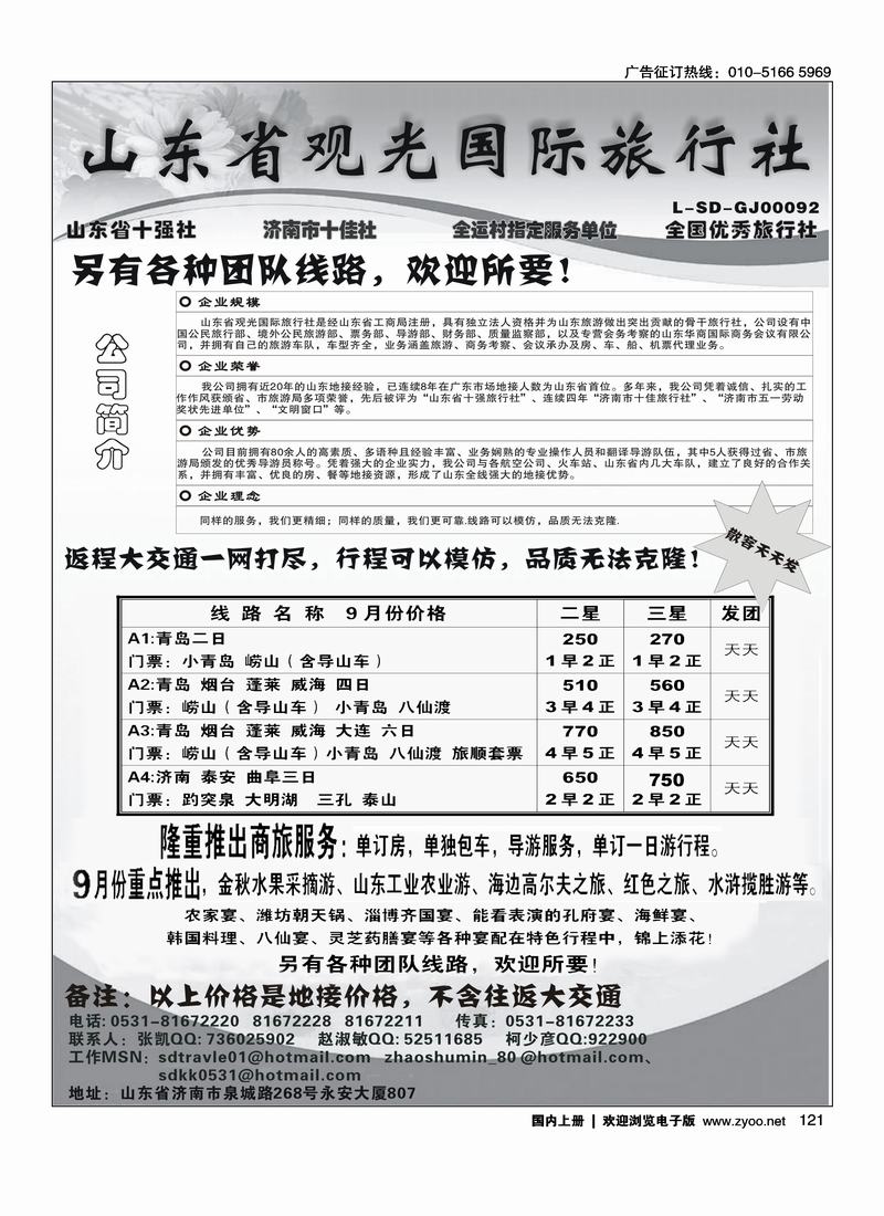 山东省观光国际旅行社·山东品质地接 （前10位）121