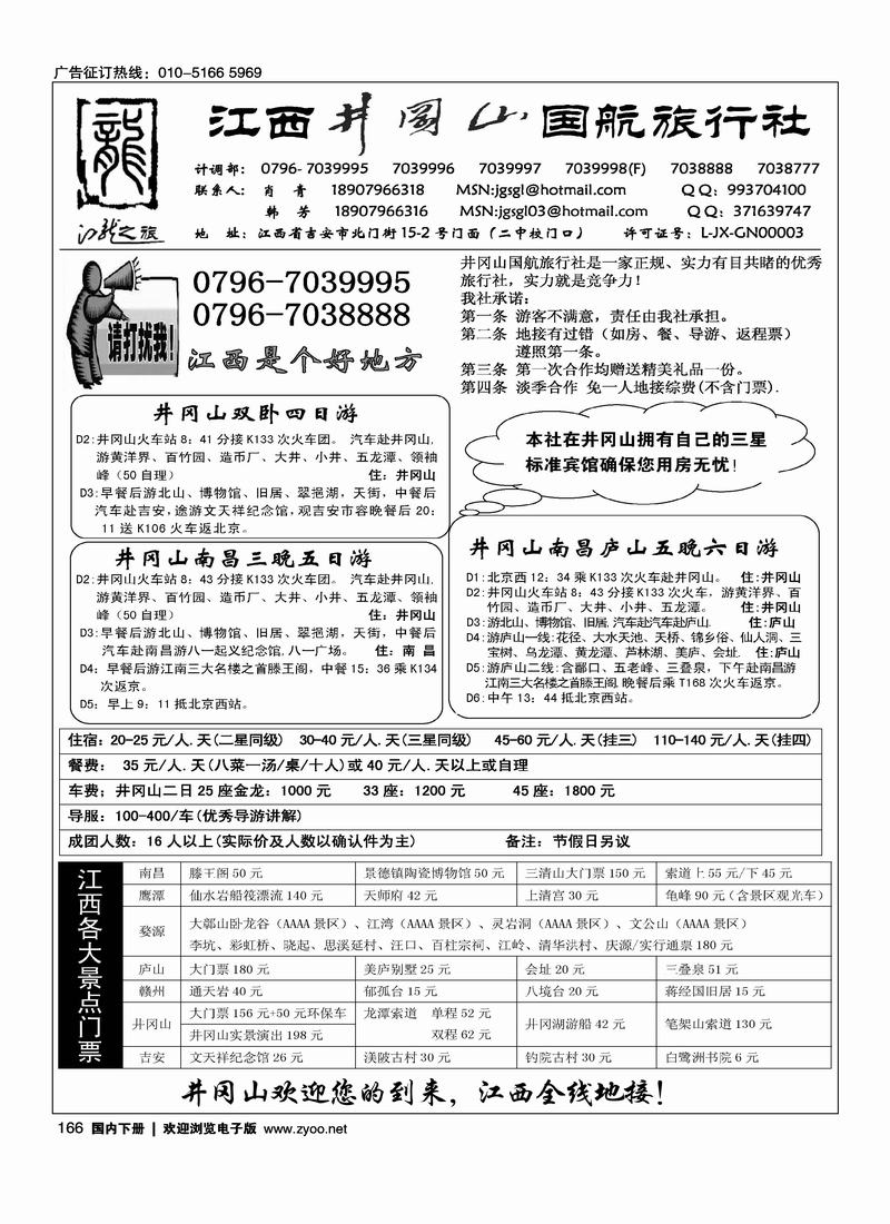 井冈山国航旅行社  166