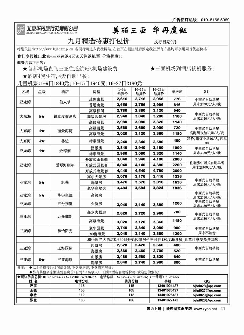北京华丹（海南春秋）旅行社·海南线2黑41