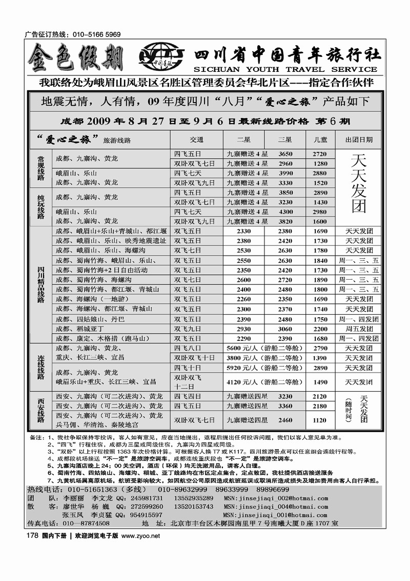 金色假期.四川专线178