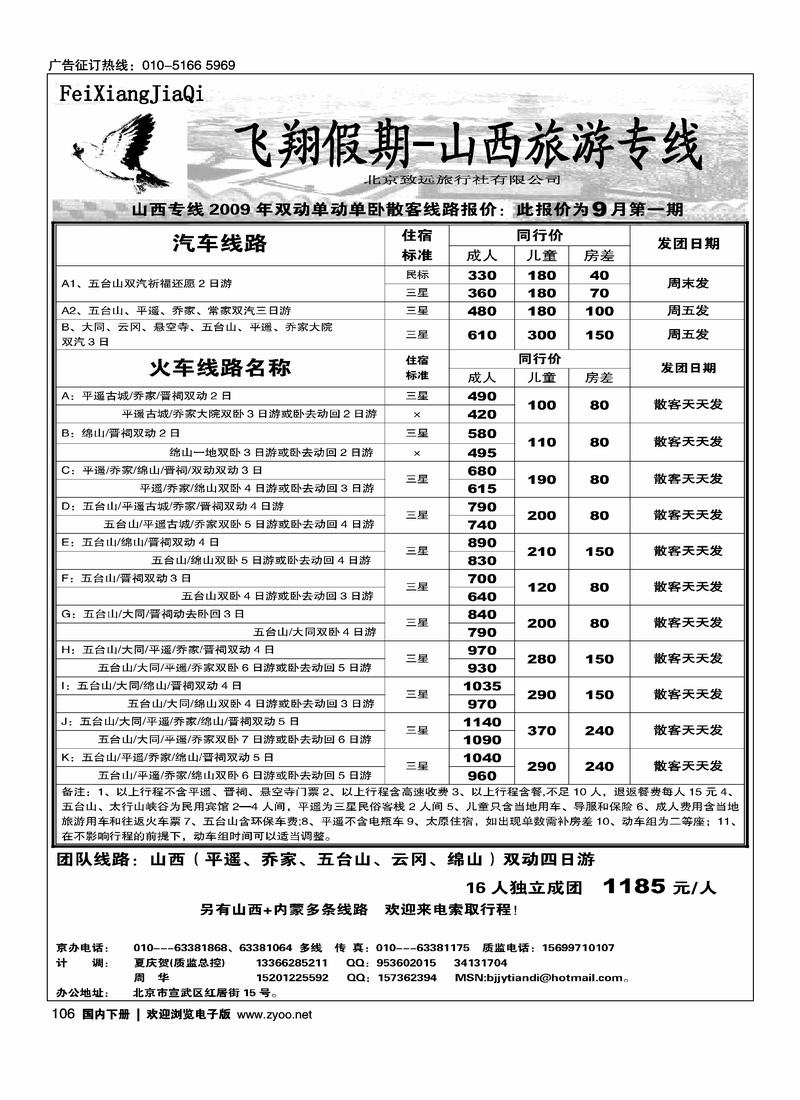 飞翔假期山西专线106
