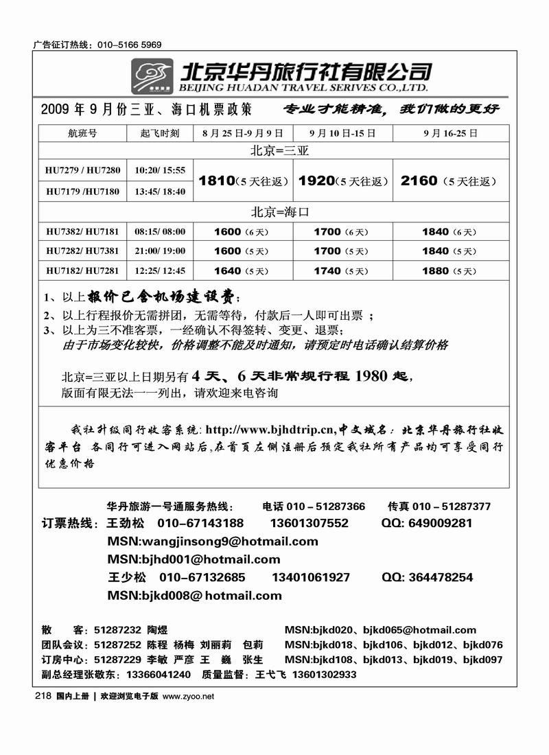 北京华丹（海南春秋）旅行社·机票政策218