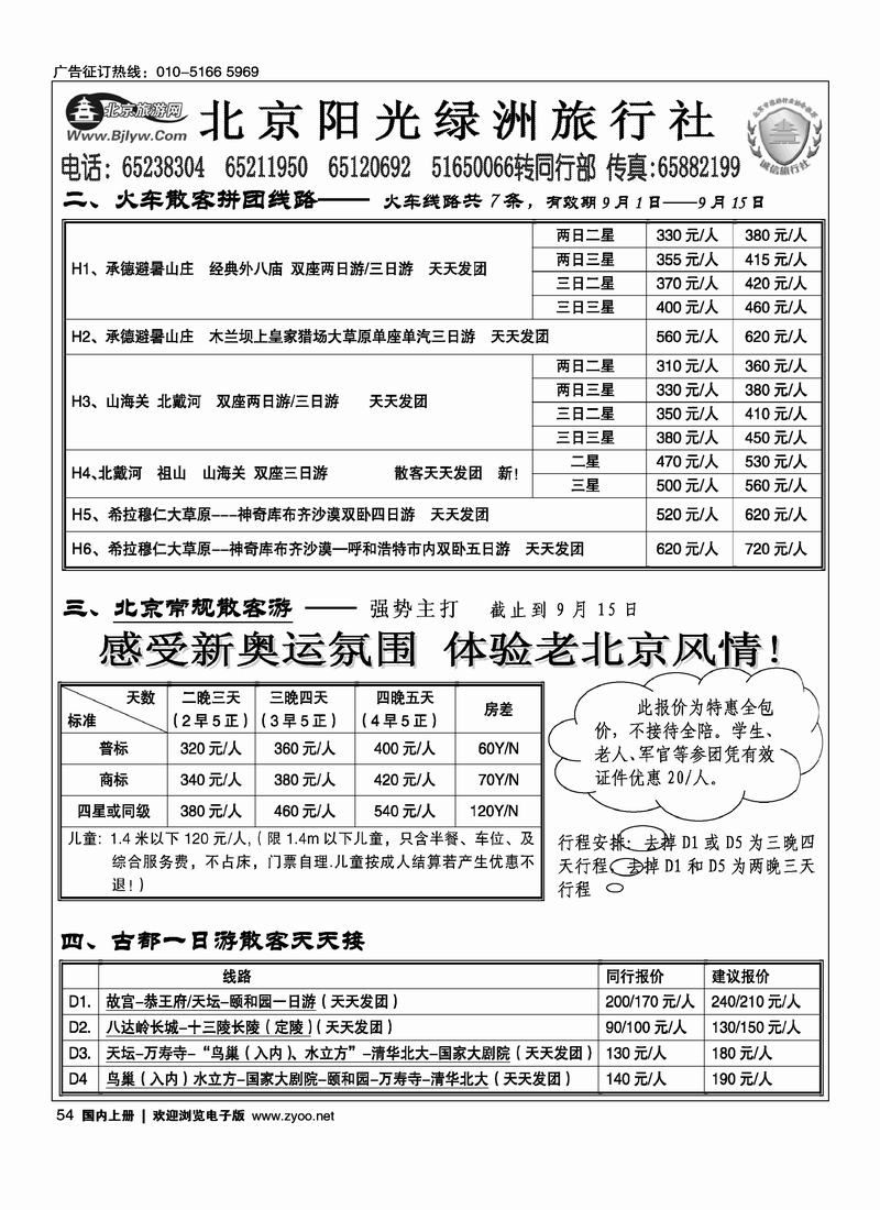 北京阳光绿洲旅行社·阳光之旅3黑  第一54