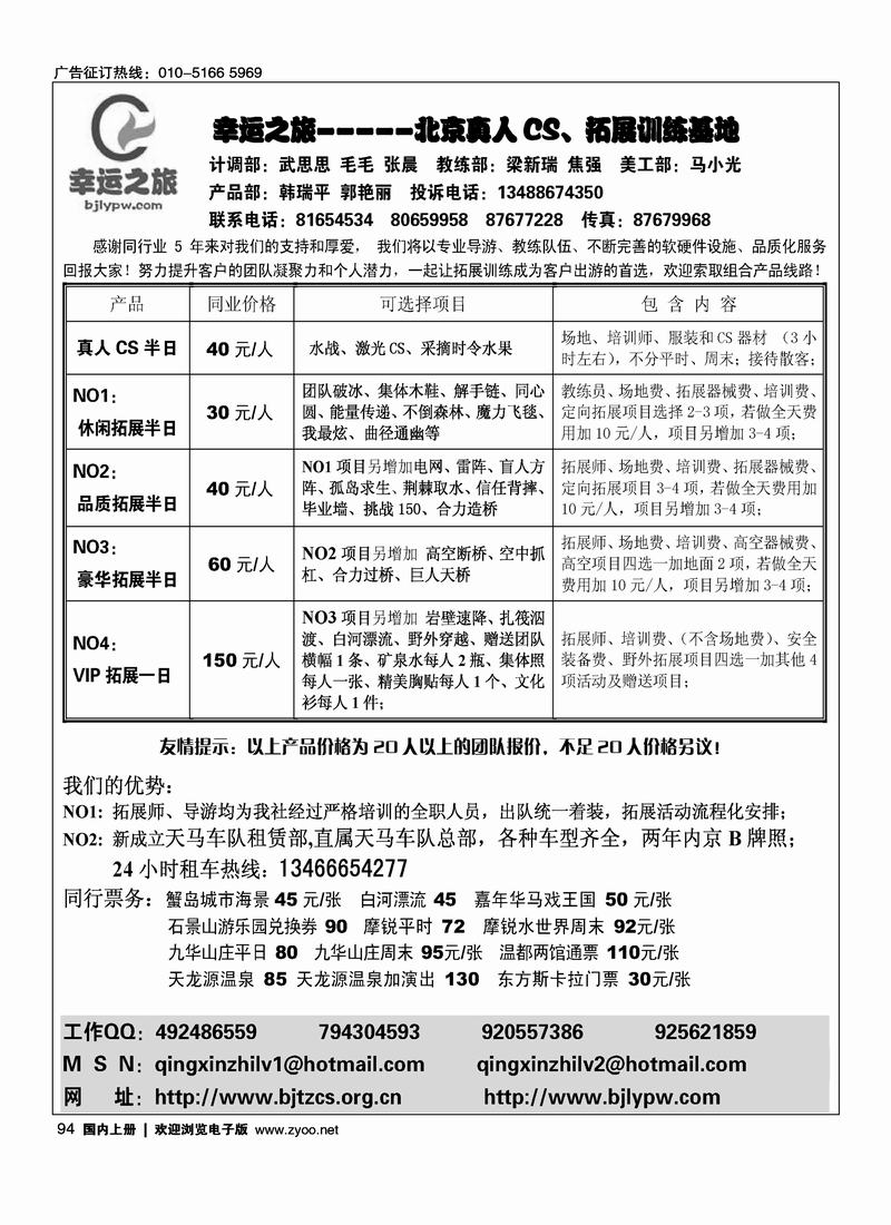 幸运之旅---北京真人CS、拓展训练基地 13488674350(天马车队租赁部服务热线13466654277车队加目录)94