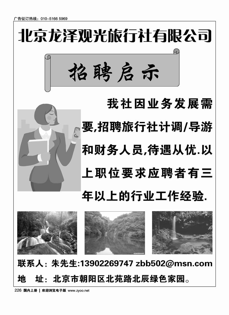 北京龙泽观光旅行社招聘226