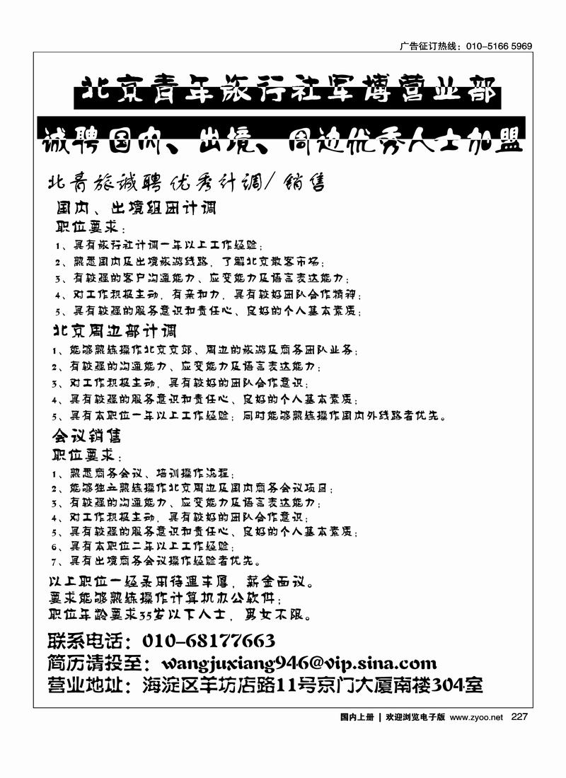 北青旅军博营业部诚聘227