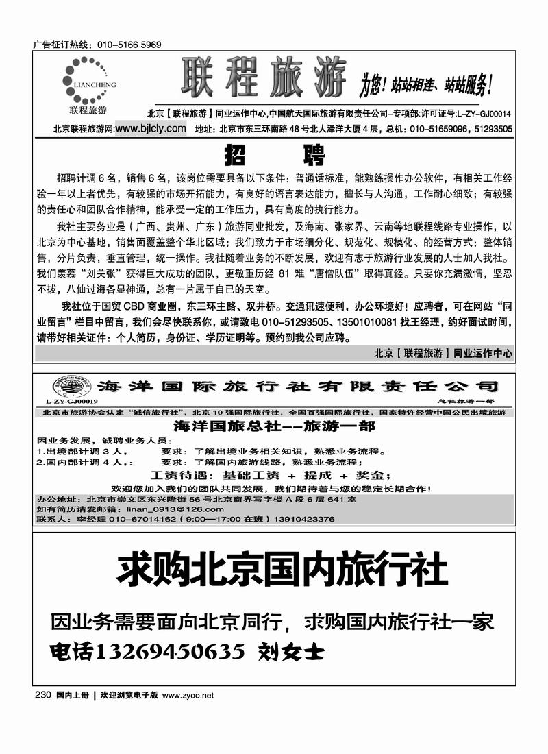 联程旅游招聘12230海洋国旅总社--旅游一部招聘14230求购北京国内旅行社14230