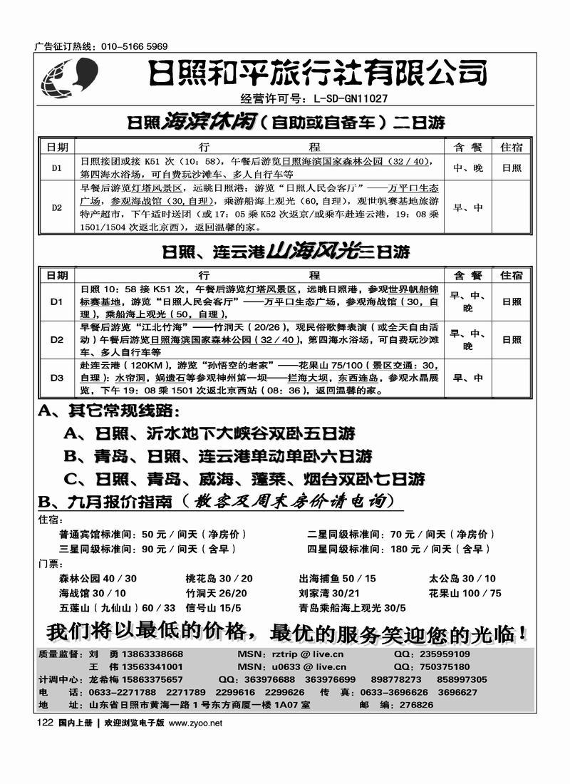 日照和平旅行社(日照第一)122