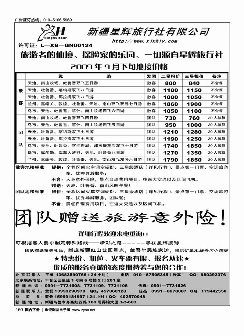 新疆星辉旅行社160