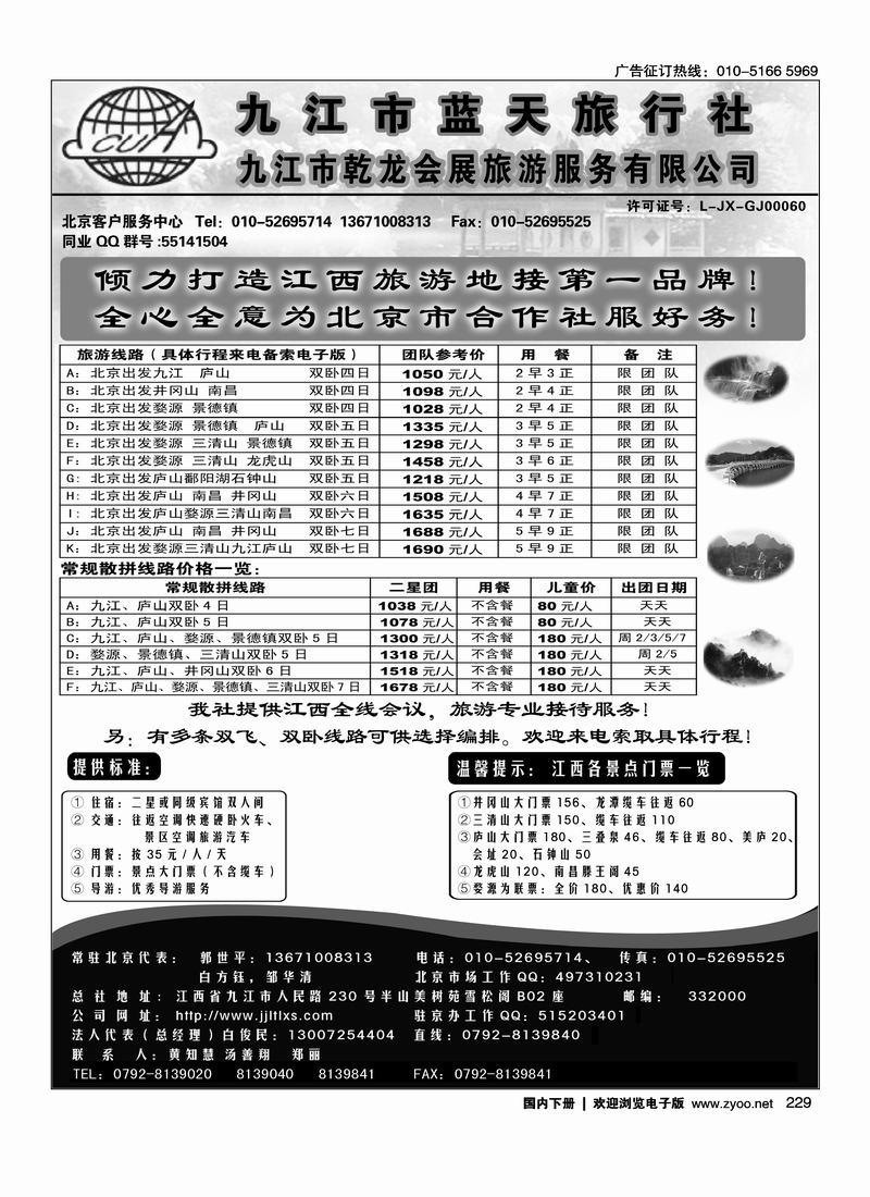 九江蓝天旅行社 229