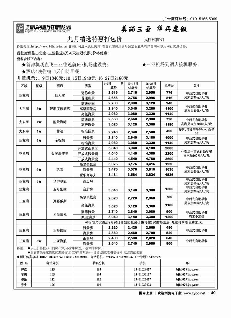 北京华丹（海南春秋）旅行社·海南线2黑149