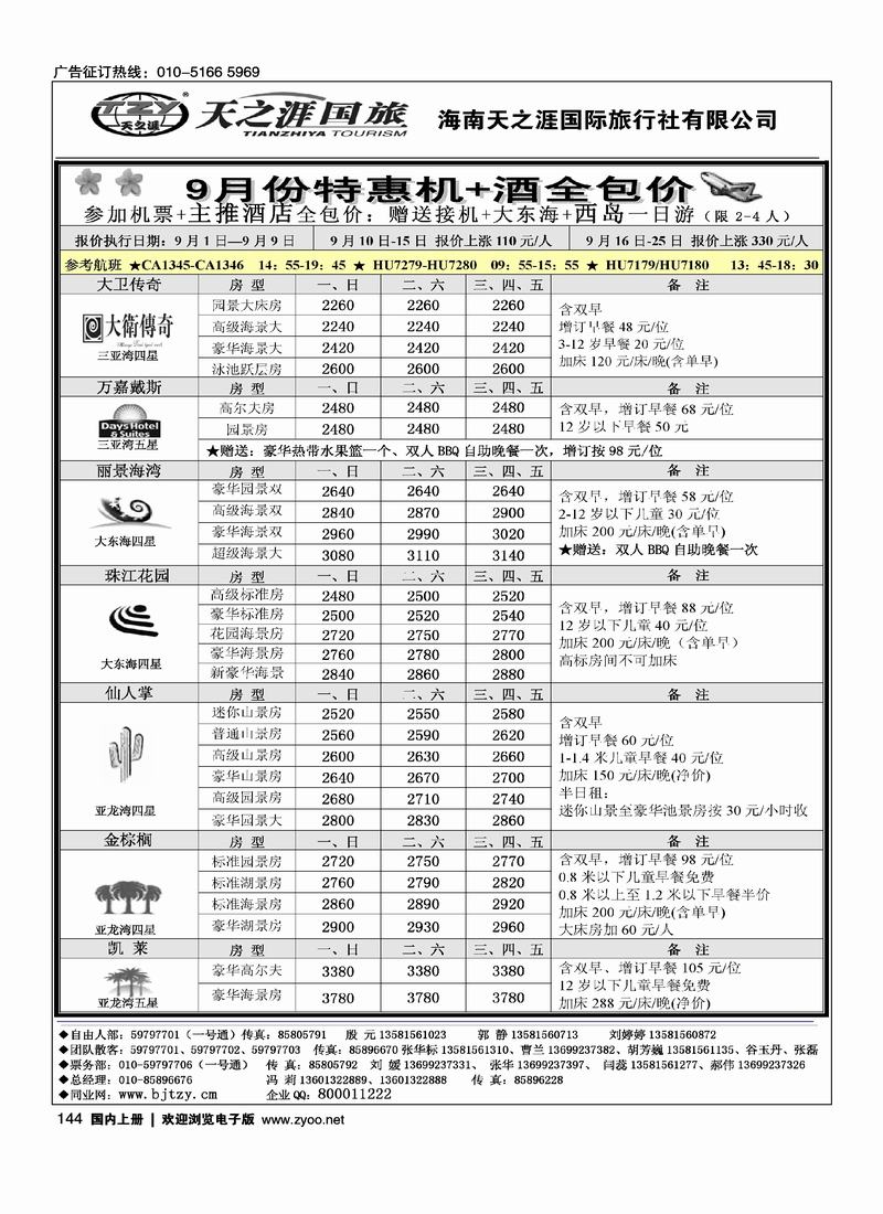 美在海南·天之涯国旅2页144