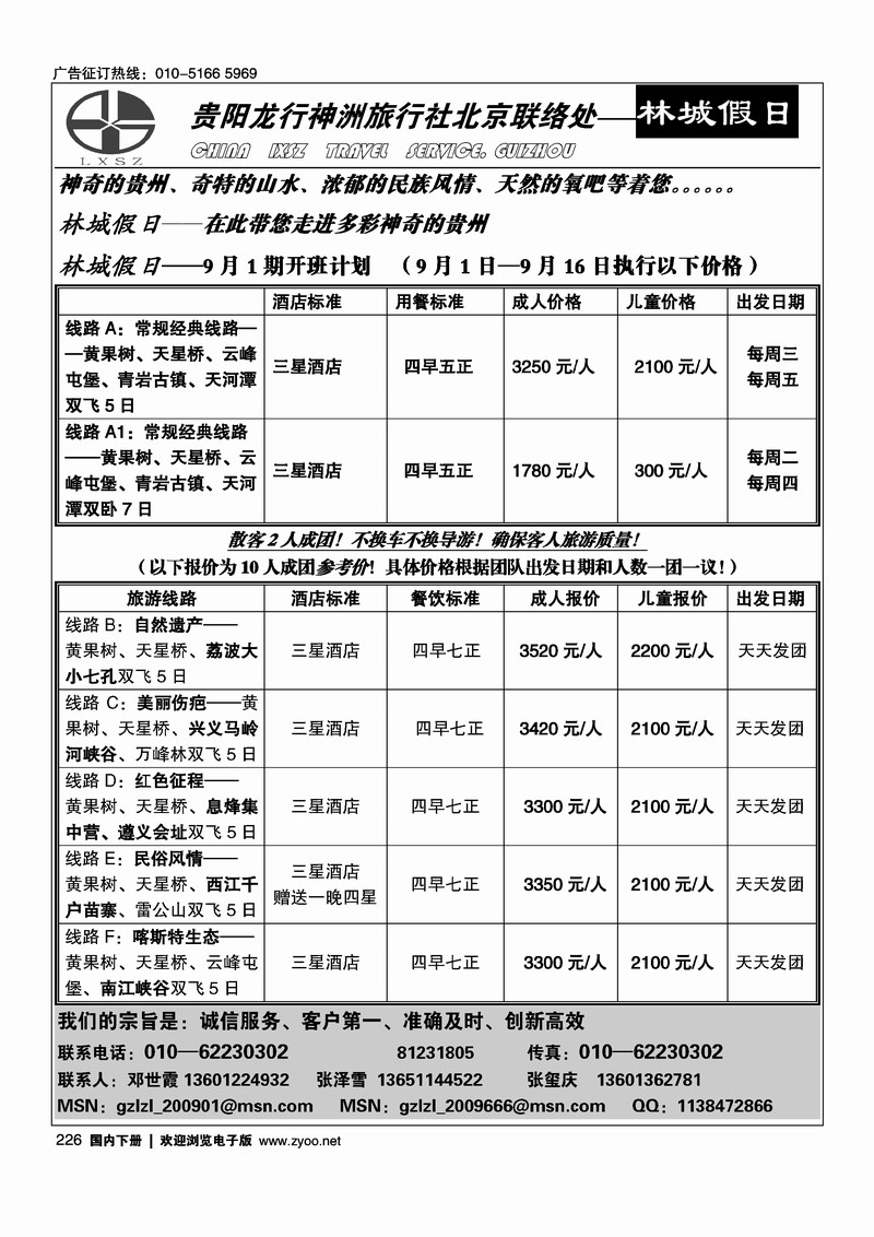 贵阳龙行神洲旅行社驻京办.林城假日226
