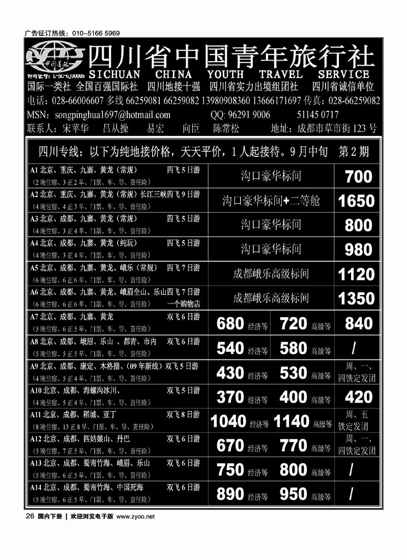 四川省中国青年旅行社吕总前五位26