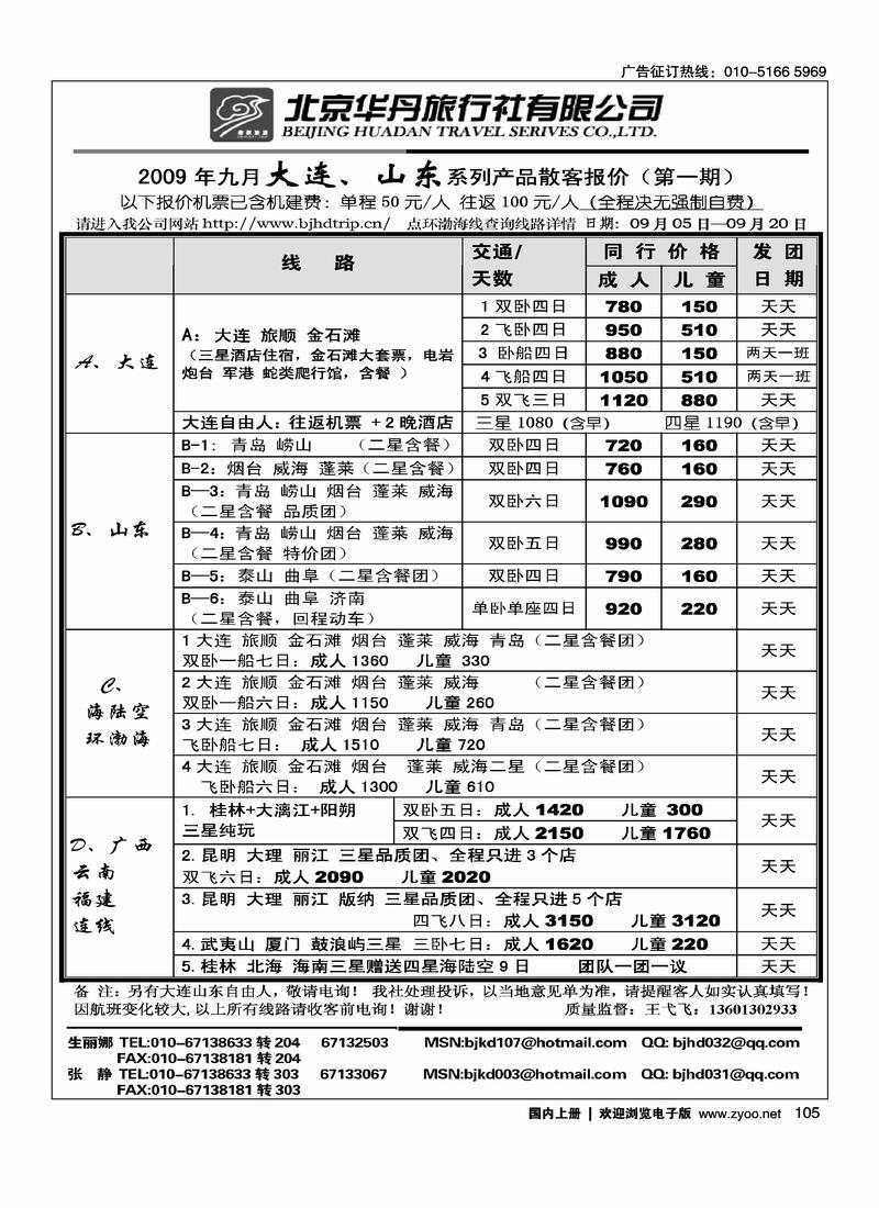 北京华丹（海南春秋）旅行社·大连线105