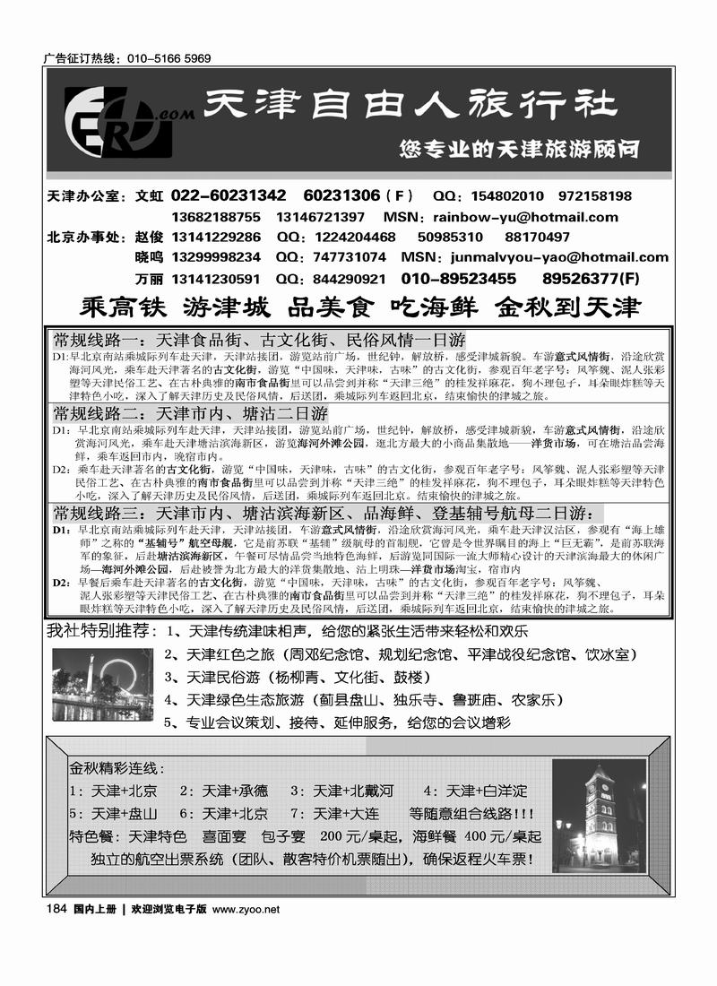 天津自由人旅行社184