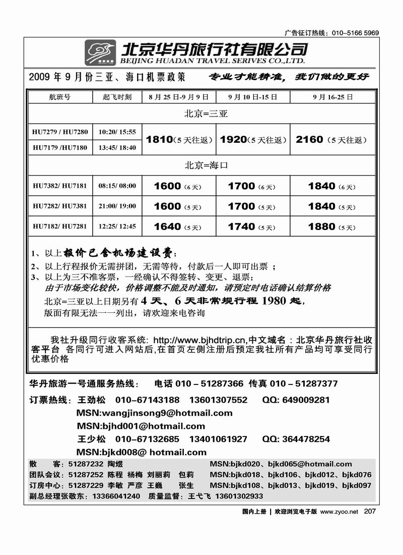 北京华丹（海南春秋）旅行社·机票政策207