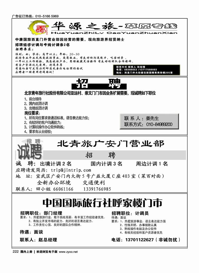 中唐国旅 西直门外营业部招聘4222北青亚运村、崇文门门市招聘 北京青旅诚聘计调222国旅呼家楼222