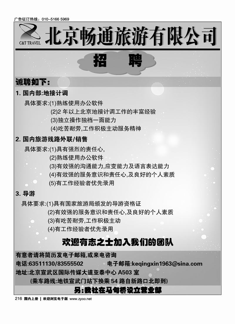 北京畅通旅游有限公司招聘216