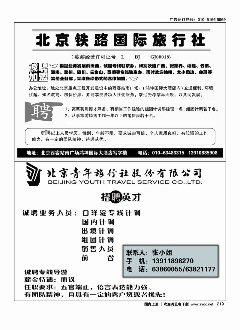 北京铁路诚邀加盟二分之一 219北京青年旅行社碧水明珠招聘二分之一219