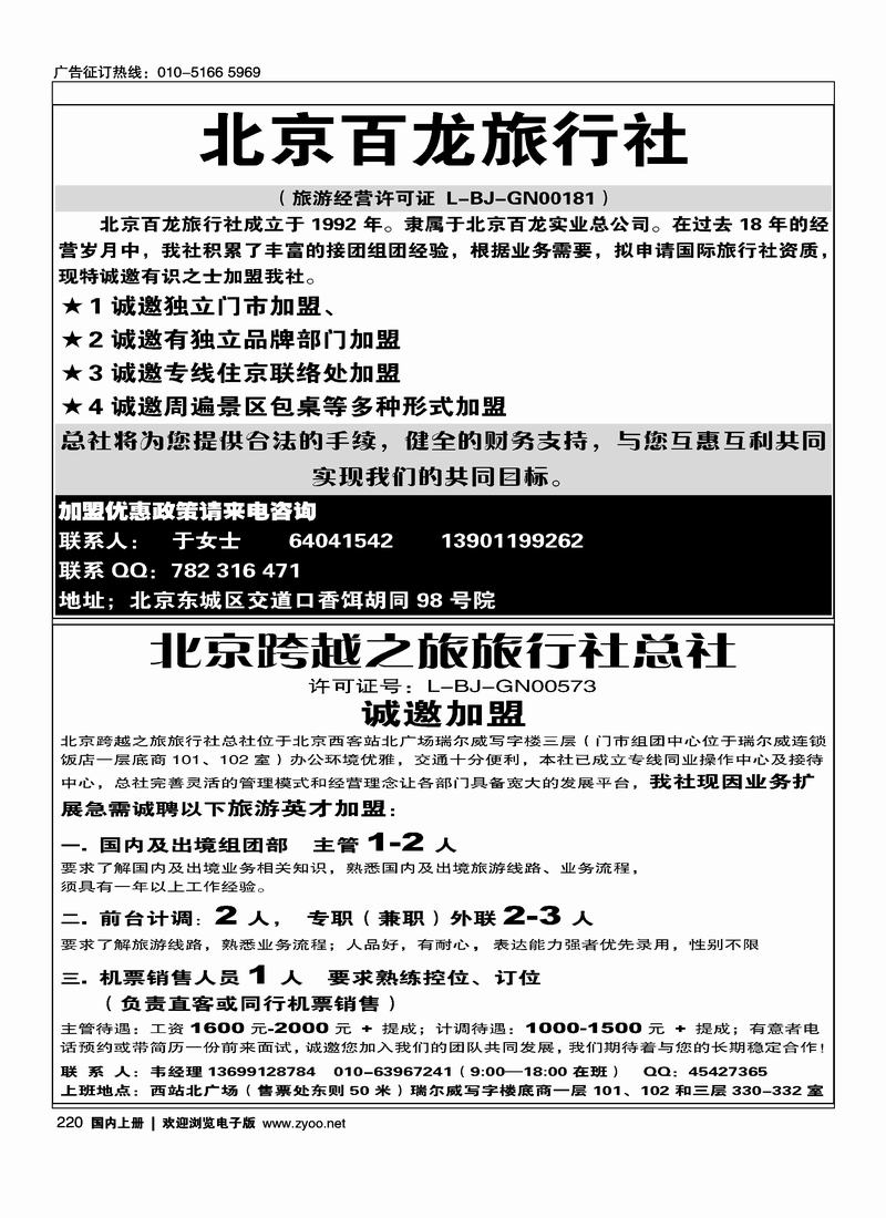 百龙旅行社诚招加盟（二分之一）220跨越之旅总社招聘二分之一220