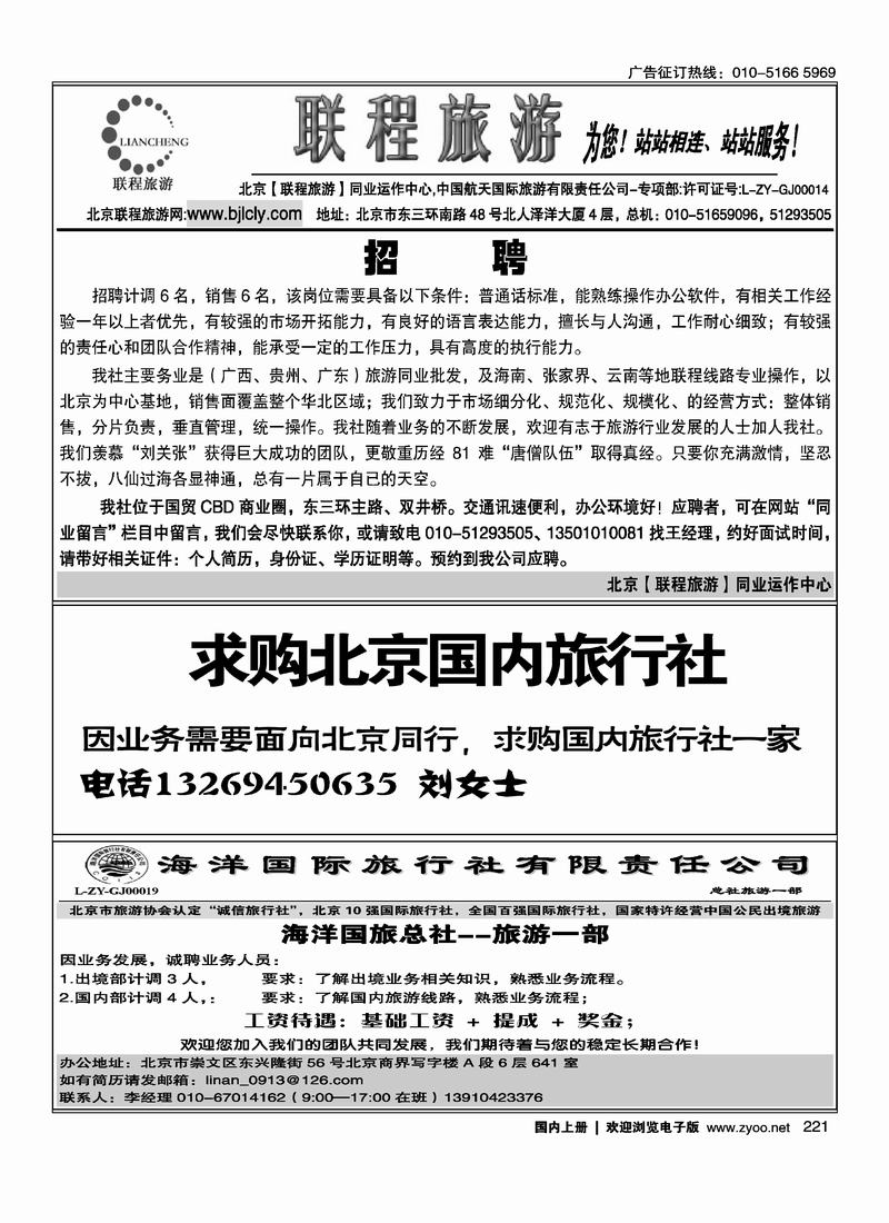联程旅游招聘12221求购北京国内旅行社14221海洋国旅总社·旅游一部招聘14221