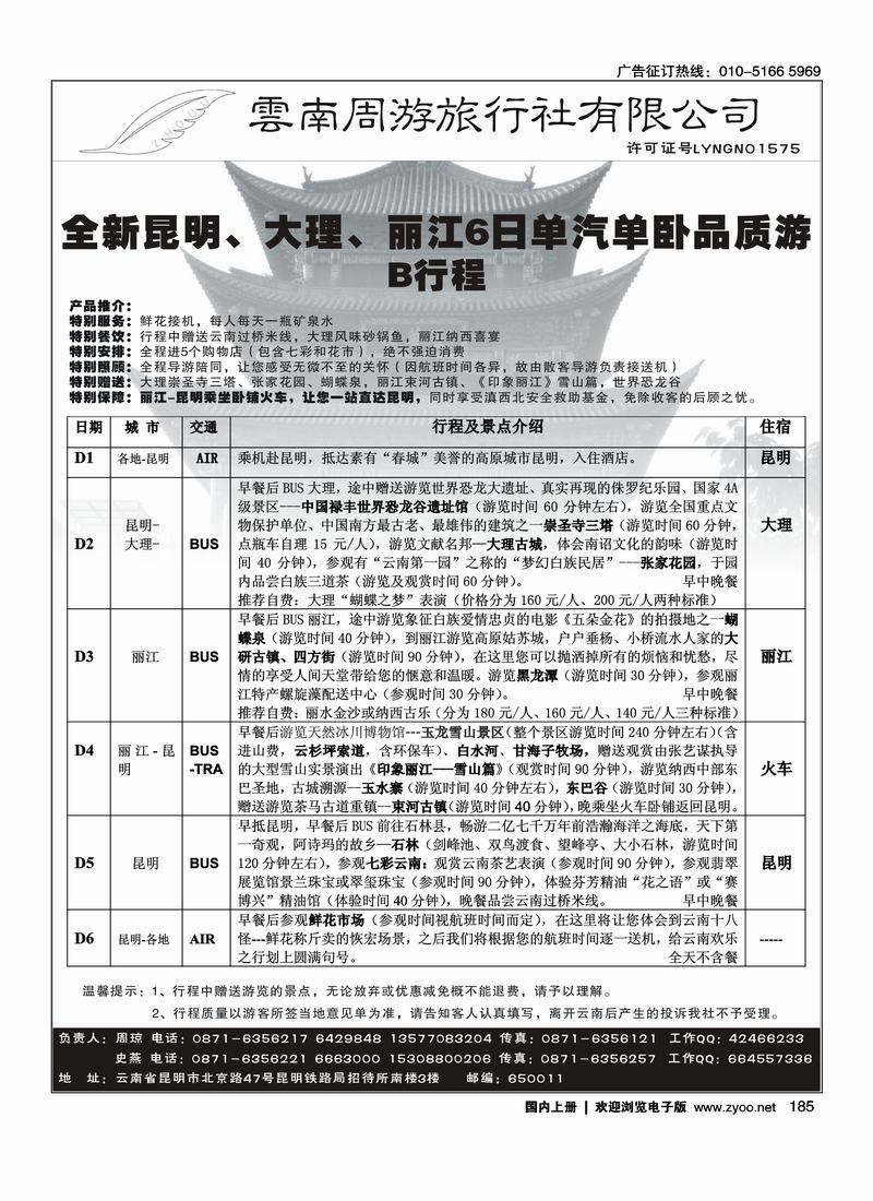 云南周游旅行社-昆、丽专线      185