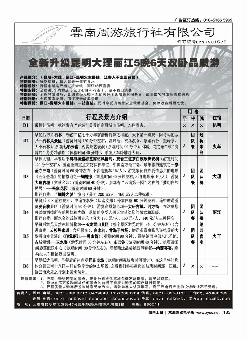 云南周游旅行社-昆、大、丽专线  183