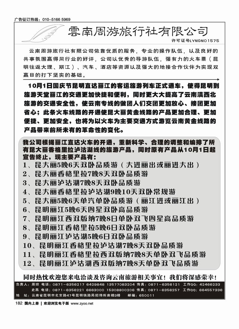 云南周游旅行社-昆、大、丽专线 182