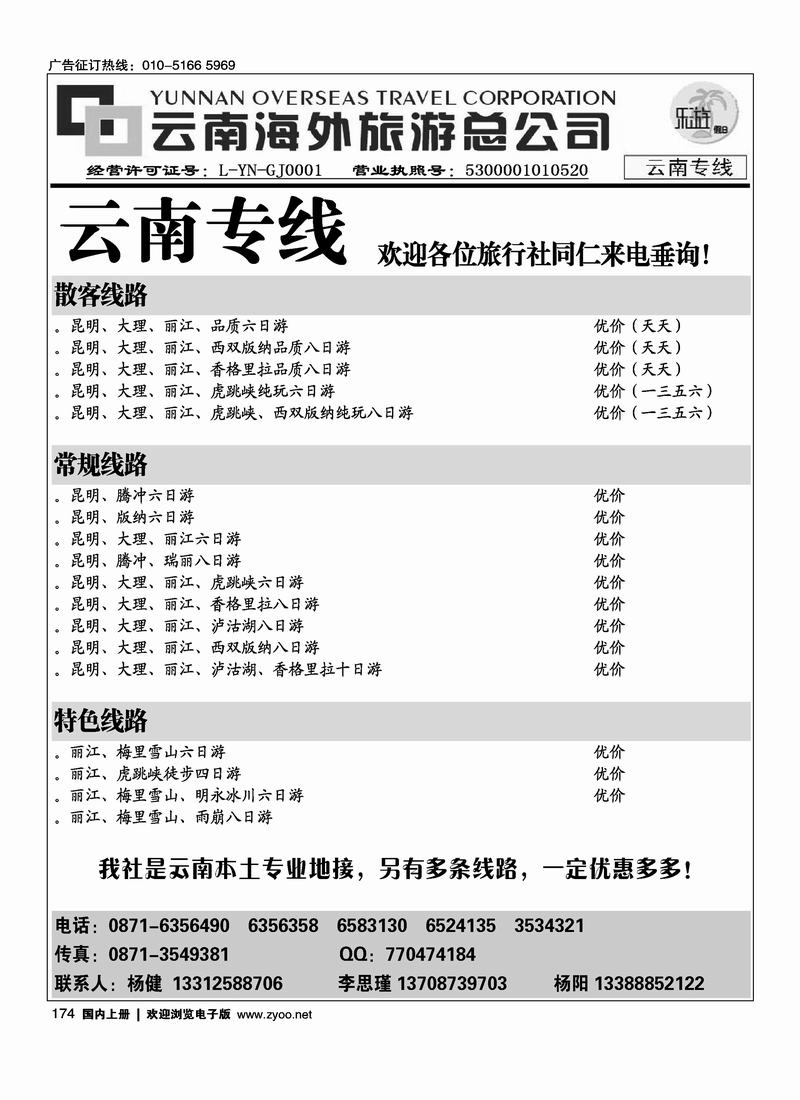 云南海外旅游总公司174