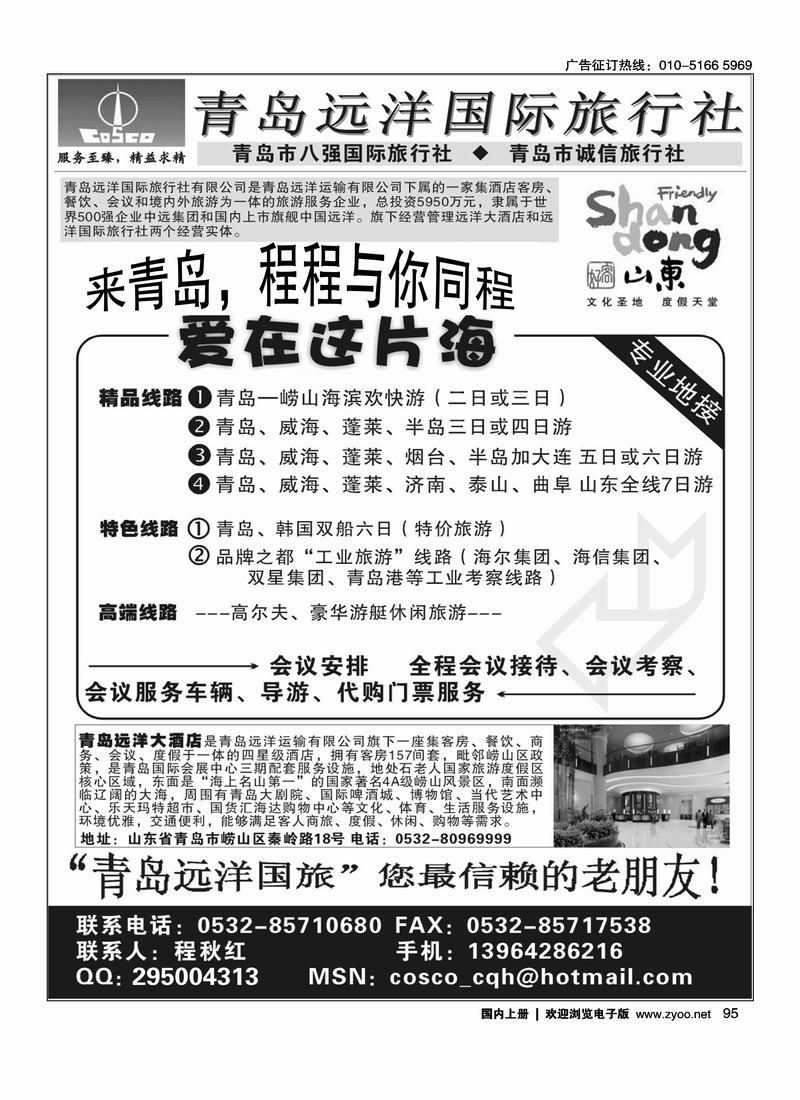 青岛远洋国际旅行社95