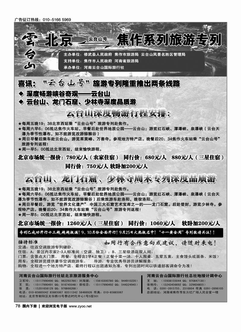 北京-云台山号焦作系列旅游专列78