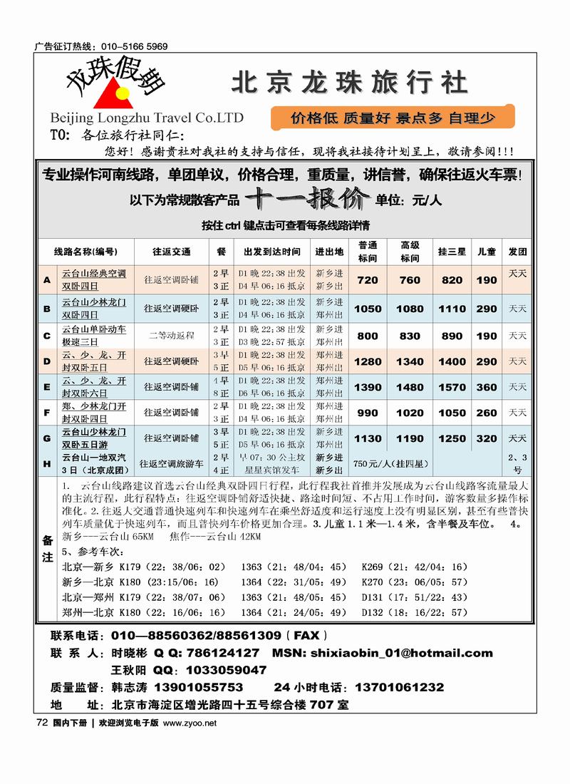 北京龙珠旅行社72