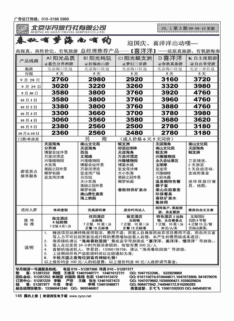 北京华丹（海南春秋）旅行社·海南线3黑146