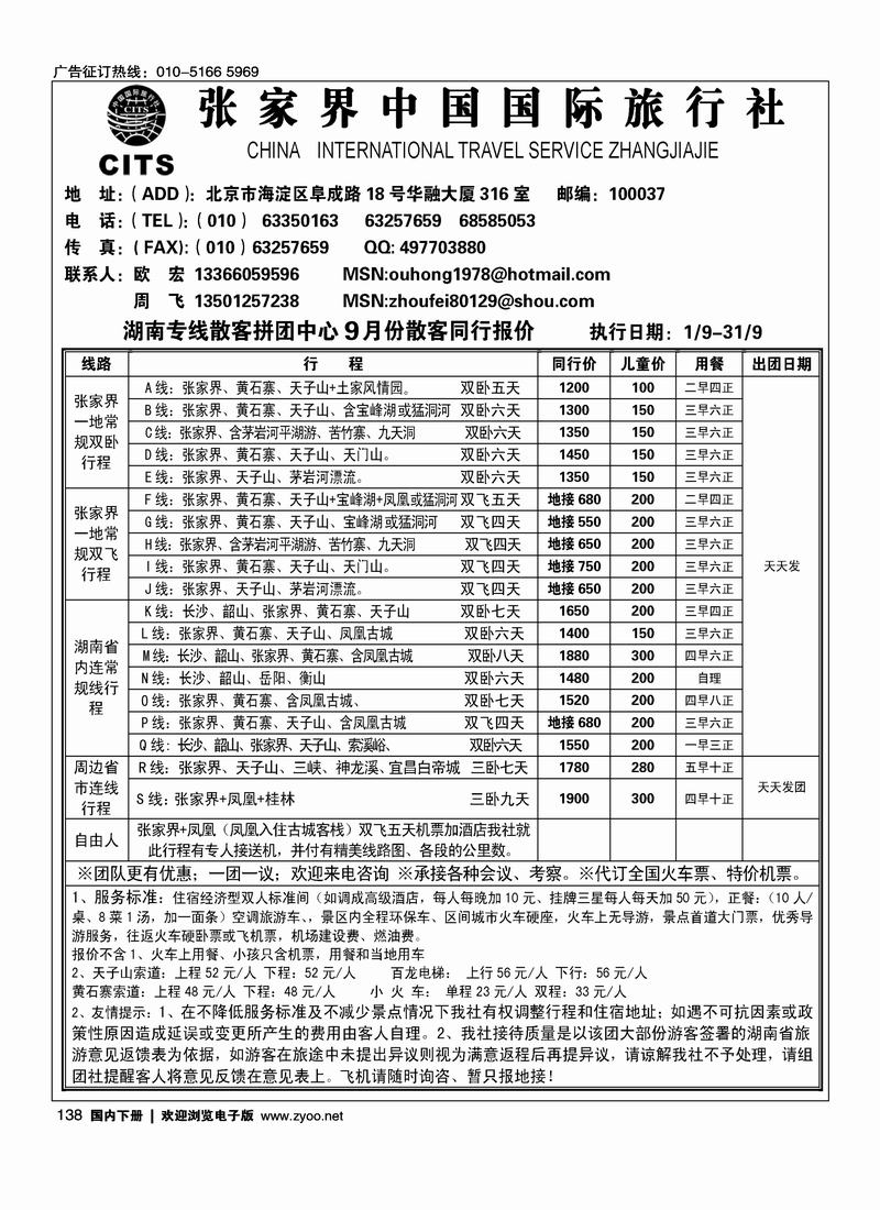张家界中国国际旅行社（欧宏）对开138