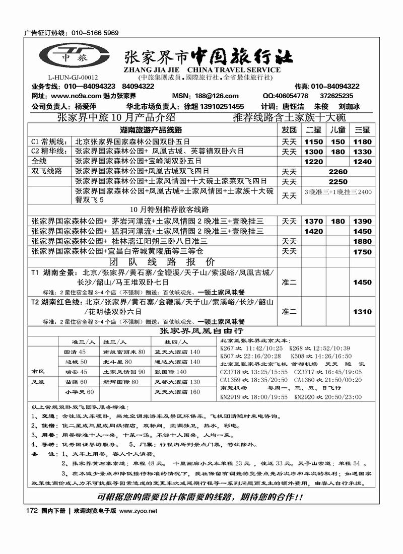 张家界中国旅行社（徐超）172