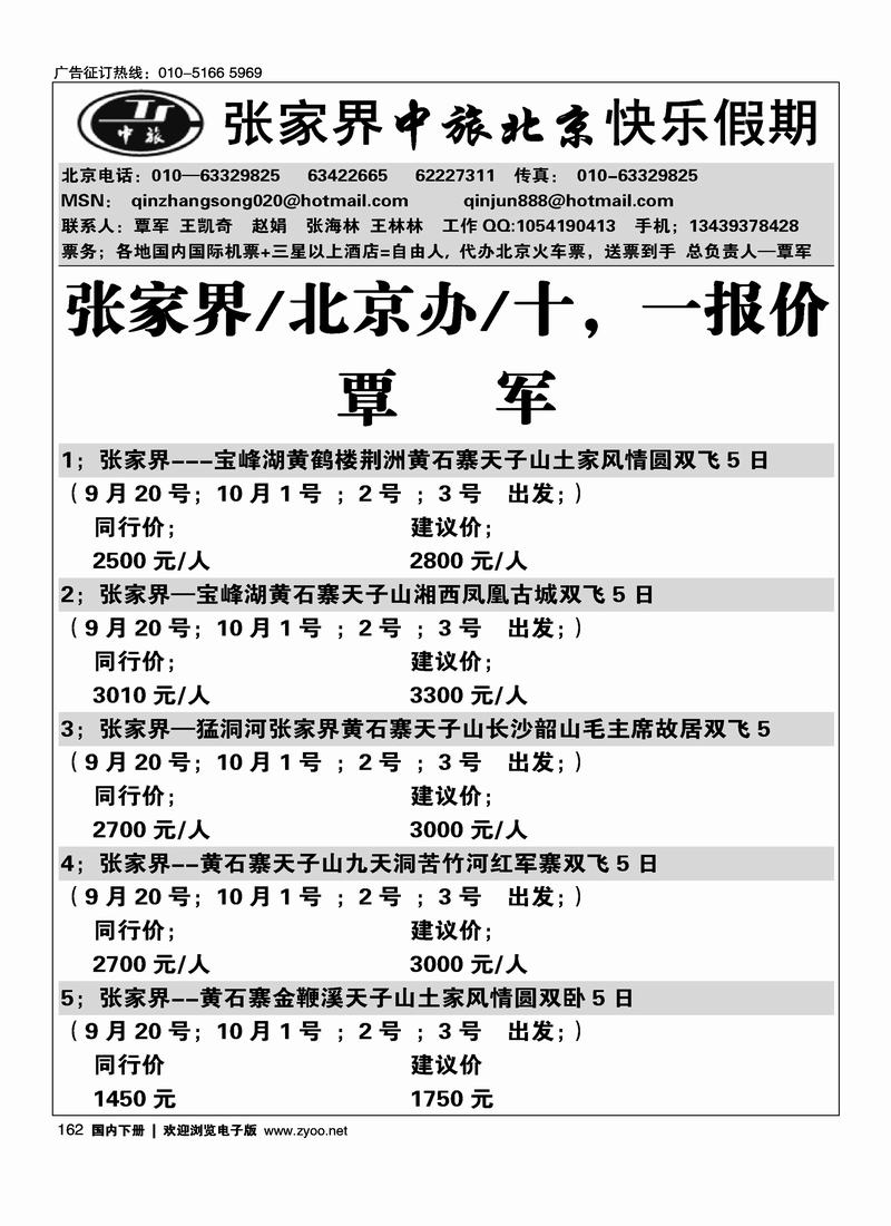 张家界中旅北京办覃军162