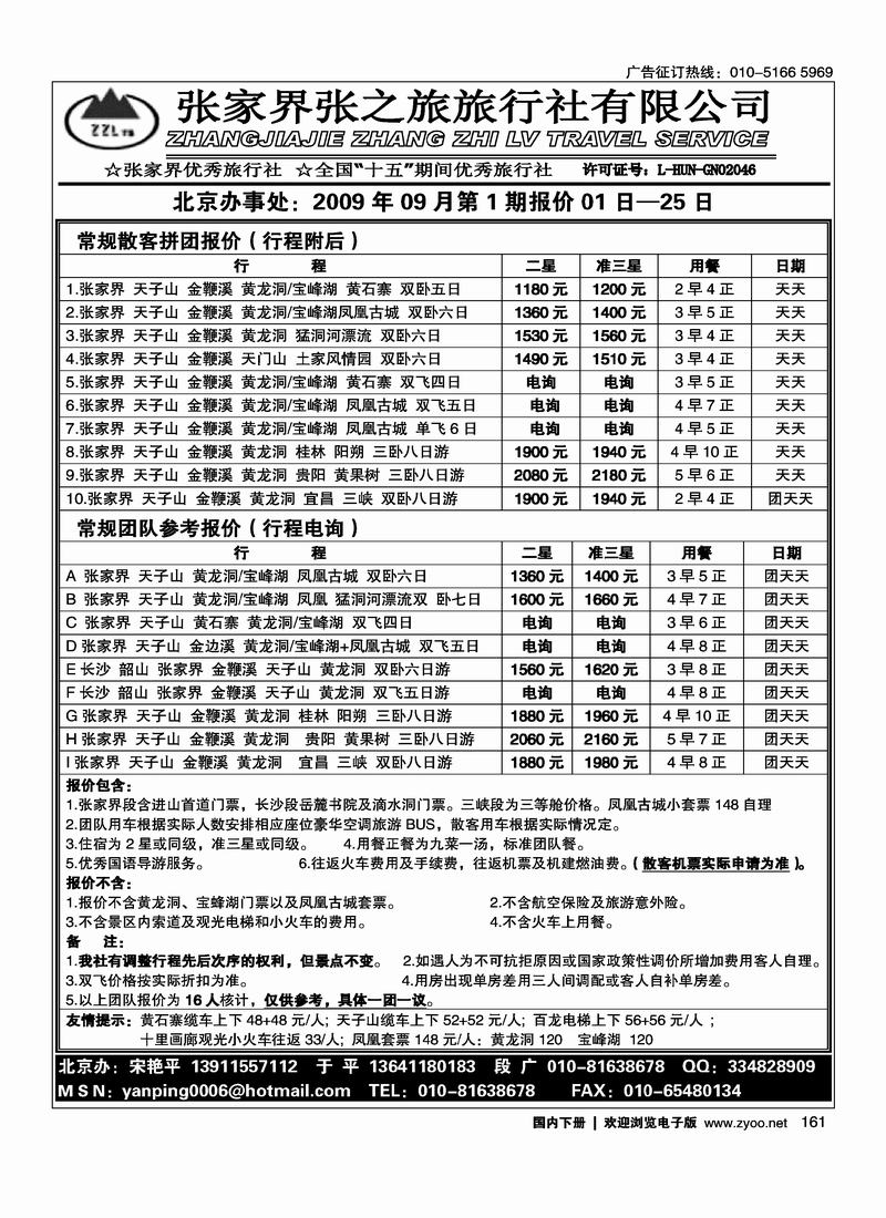 张家界张之旅北京办161