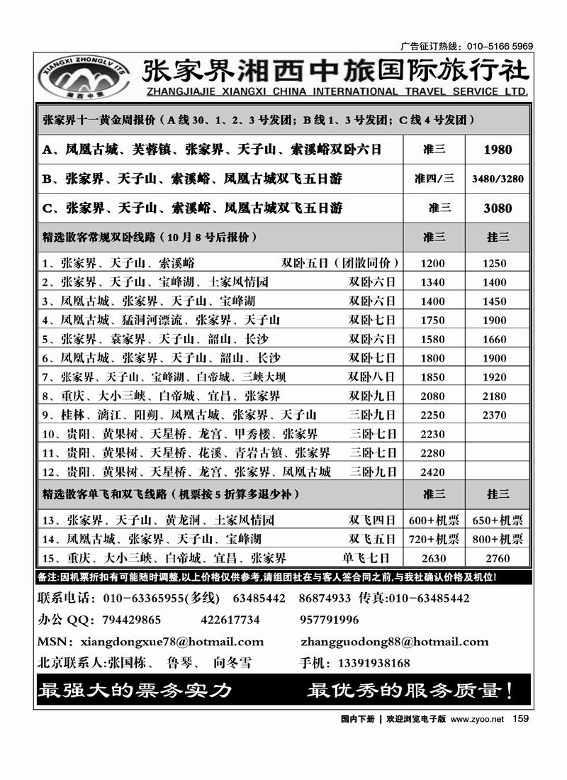张家界湘西中旅国际旅行社（张国栋）159