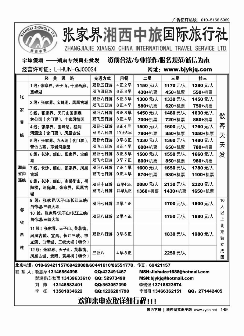 湘西中旅国际旅行社149