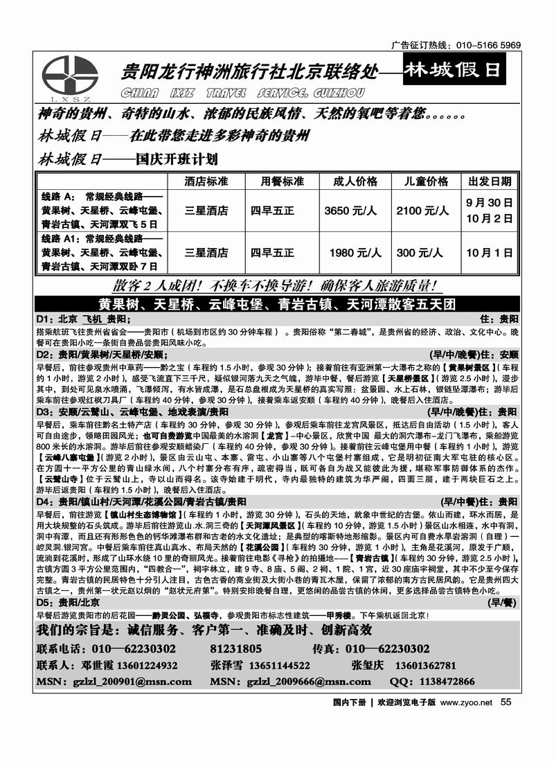 贵阳龙行神洲旅行社驻京办林城假日55