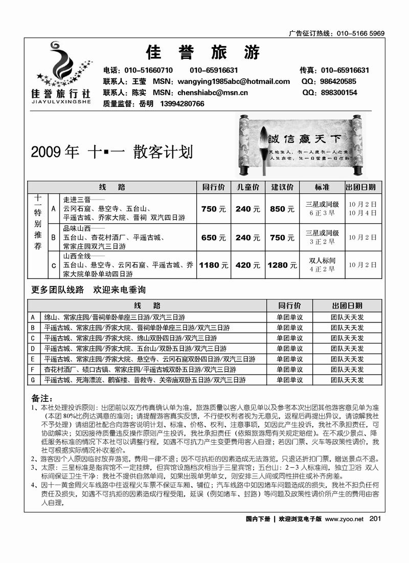 佳誉旅行社驻京办事处201