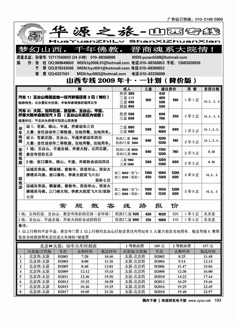华源之旅山西专线 前六位（1页）193