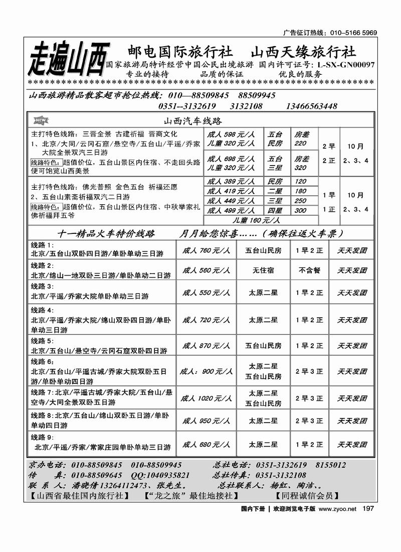 山西天缘旅行社197