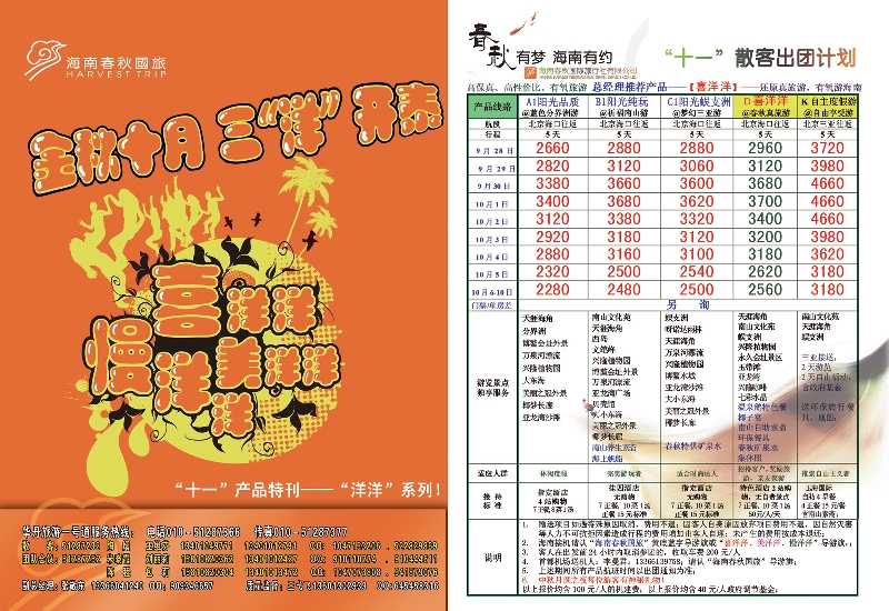 北京华丹（海南春秋）旅行社拉页