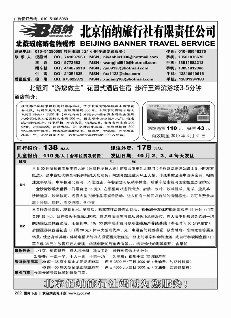 北京佰纳旅游网北戴河专线222
