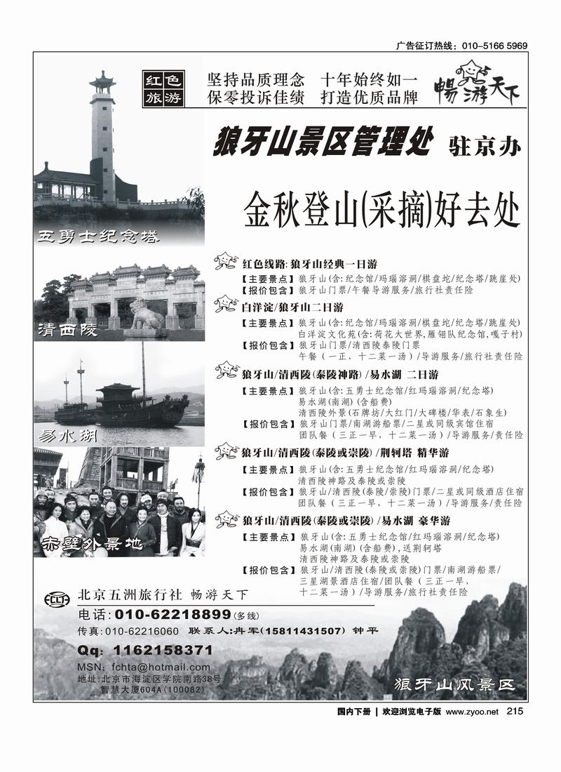 狼牙山管理处驻京办（同狼牙山专线10年专业地接打对开）215