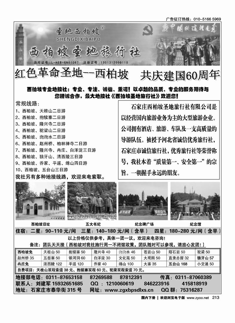 西柏坡圣地旅行社 右手前三位213
