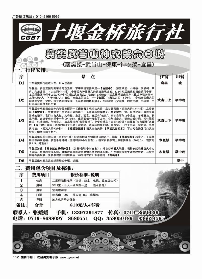十堰金桥旅行社武当山、神农架专业地接112
