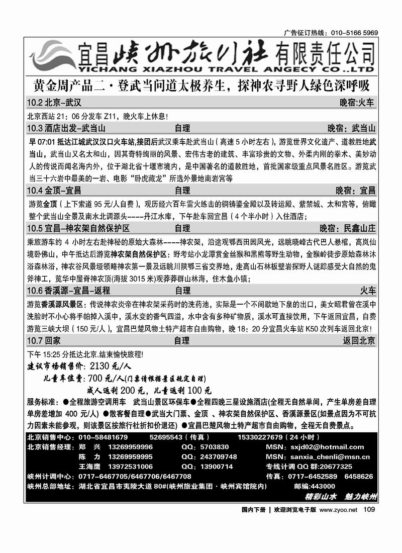 宜昌峡州旅行社湖北三峡专线4黑对开109